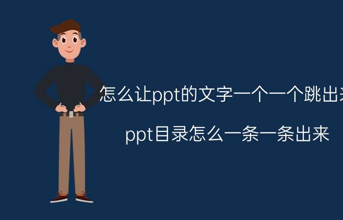 怎么让ppt的文字一个一个跳出来 ppt目录怎么一条一条出来？